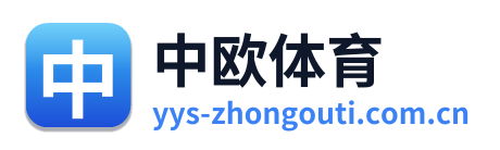 中欧体育